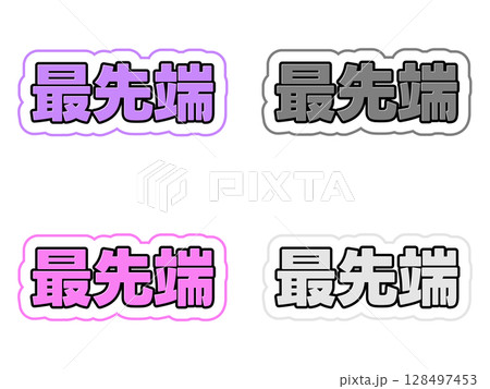 最先端の文字セット 128497453