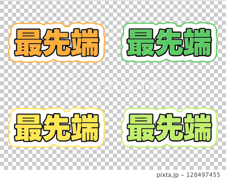最先進的字符集 128497455