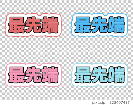 最先進的字符集 128497457