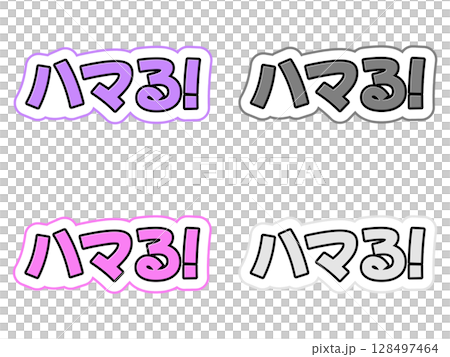 ハマるの文字セット ハマるの文字セット 128497464