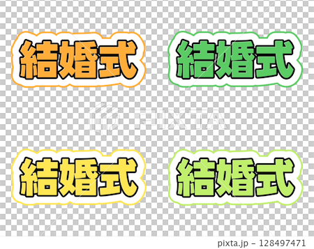 婚禮刻字套裝 婚禮刻字套裝 128497471