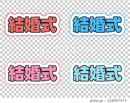 婚禮刻字套裝 婚禮刻字套裝 128497473