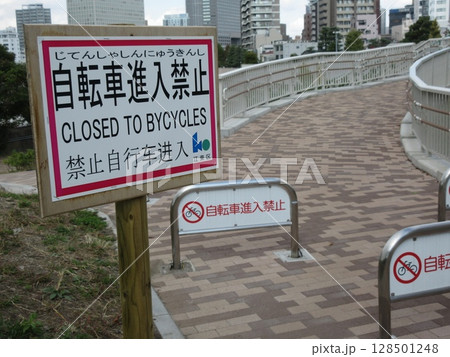 東京都江東区永代の隅田川テラスに設置された自転車進入禁止の看板 128501248