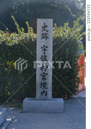 「史跡　宇佐神宮境内」の石碑（宇佐神宮･境内 北／大分県宇佐市） 128504152