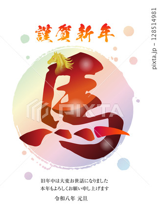 午年の年賀状素材 2026 午年の年賀状素材 2026 128514981