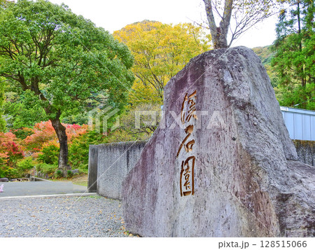 大分県中津市の耶馬渓ダム記念公園の日本庭園渓石園 128515066