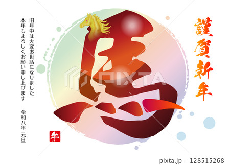 午年の年賀状素材 2026 128515268