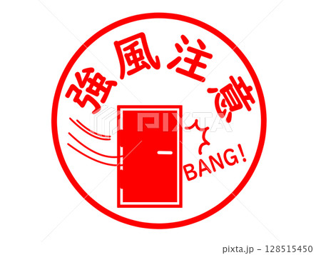 強風時のドアの開閉にご注意ください 128515450