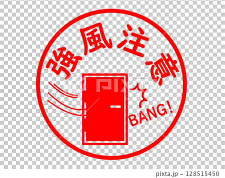 強風時のドアの開閉にご注意ください 128515450