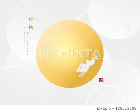 中秋 仲秋 中秋節 128515509