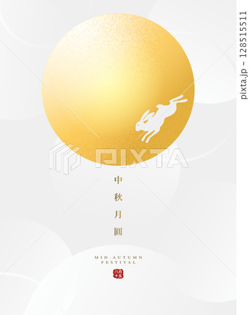 中秋 仲秋 中秋節 128515511