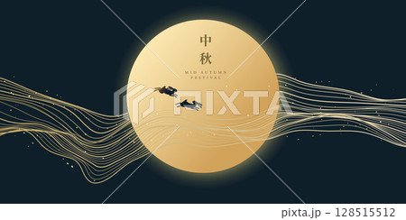 中秋 仲秋 中秋節 128515512