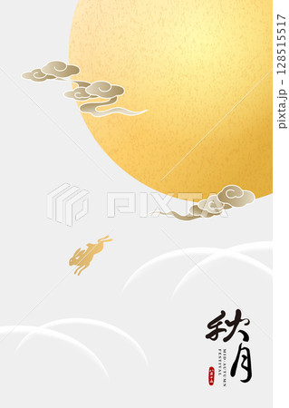 中秋 仲秋 中秋節 128515517