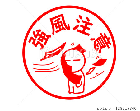 強風時の飛来物に注意 強風時の飛来物に注意 128515840