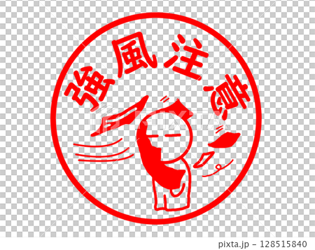 強風時の飛来物に注意 強風時の飛来物に注意 128515840