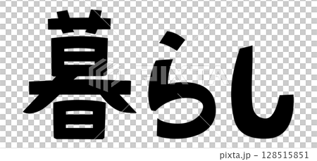 暮らし　文字 128515851
