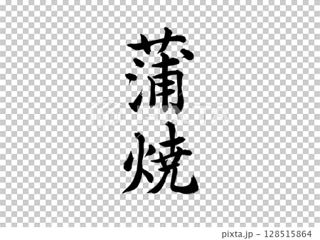 蒲焼(筆文字) 蒲焼(筆文字) 128515864