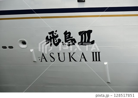 日本船籍 新造船 飛鳥Ⅲ 神戸港初入港 日本船籍 新造船 飛鳥Ⅲ 神戸港初入港 128517851