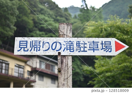 見帰りの滝の案内看板 128518009