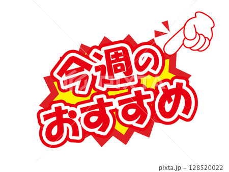 セールポップ今週のおすすめ セールポップ今週のおすすめ 128520022