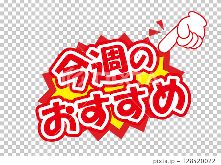セールポップ今週のおすすめ セールポップ今週のおすすめ 128520022