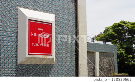 和歌山 串本 トルコ記念館 128529665