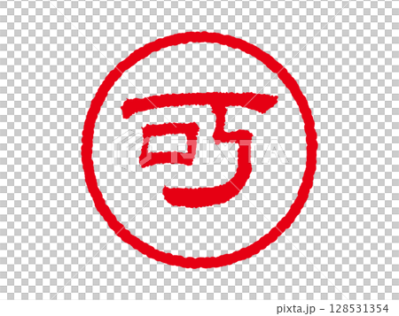 [OK] 商務圓形印章、印章圖示、向量插圖 128531354