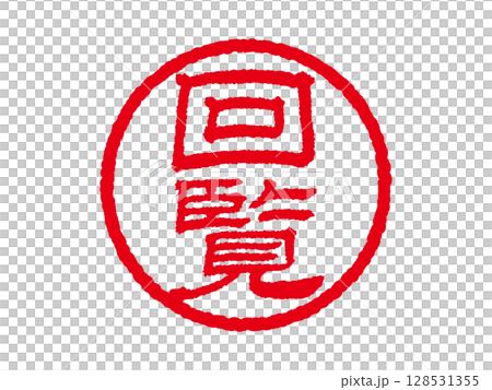 [流通]商業圓形印章、印章圖示、向量插圖 128531355