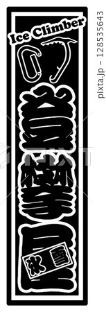 氷雪登攀屋 登山 クライミング 128535643