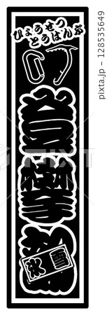 氷雪登攀部 登山 クライミング 氷雪登攀部 登山 クライミング 128535649