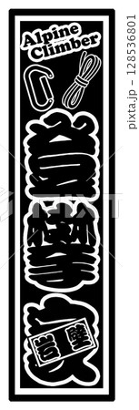 岩壁登攀家 登山 クライマー 岩壁登攀家 登山 クライマー 128536801