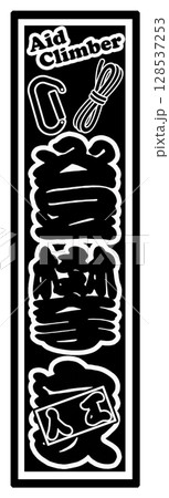 人工登攀家 登山 クライマー 人工登攀家 登山 クライマー 128537253