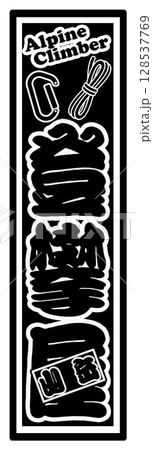 山岳登攀屋 登山 クライマー 128537769