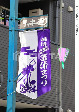 堀切菖蒲まつり　ラッキー通り商店街（葛飾区堀切二丁目） 128538018
