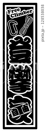 自由登攀家 登山 クライミング 自由登攀家 登山 クライミング 128538038