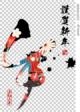 午年年賀状（筆文字） 128540886