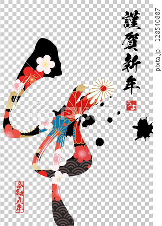 午年年賀状(筆文字) 午年年賀状(筆文字) 128540887