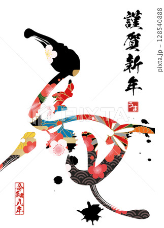 午年年賀状(筆文字) 午年年賀状(筆文字) 128540888