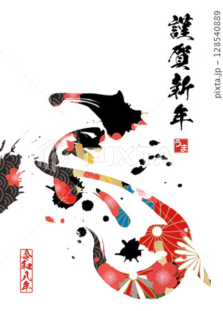 午年年賀状(筆文字) 午年年賀状(筆文字) 128540889