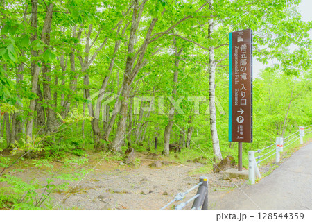 善五郎の滝入り口【乗鞍高原】 128544359