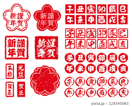 年賀状のベクター素材。干支や元旦の判子。正月のスタンプセット。篆刻。 128545063