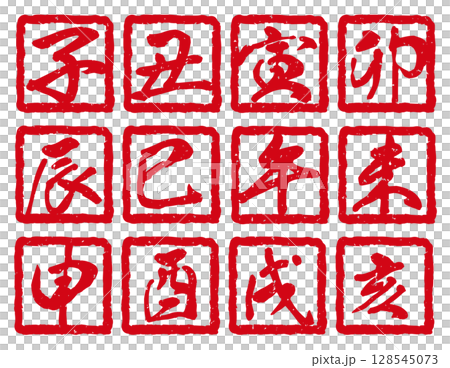 生肖郵票。新年郵票套裝。篆刻。新年賀卡向量素材。 128545073