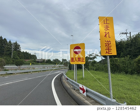 逆走禁止の警告看板 128545462