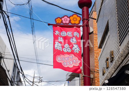 大田区内共通商品券のフラッグ 128547380