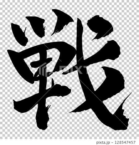 戰爭漢字毛筆書寫日式書法 戰爭漢字毛筆書寫日式書法 128547457