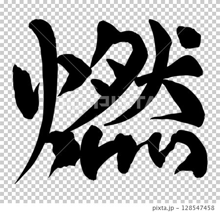 燃燒的漢字書法日式書法 燃燒的漢字書法日式書法 128547458