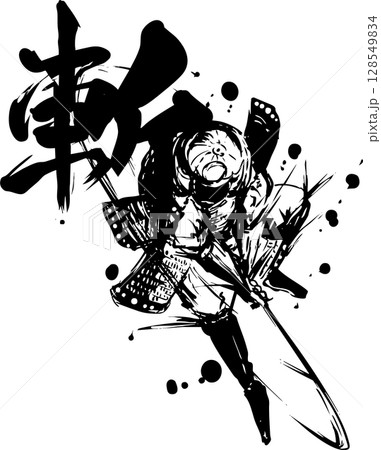 斬りかかる侍 128549834
