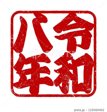 午年のスタンプ素材 午年のスタンプ素材 128560402