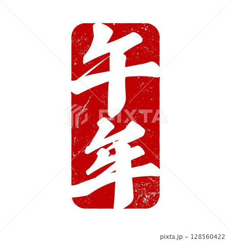 午年のスタンプ素材 128560422