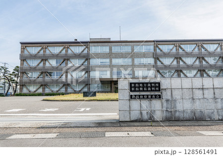 新潟県新潟市　新潟地方裁判所／新潟家庭裁判所／新潟検察審査会 128561491